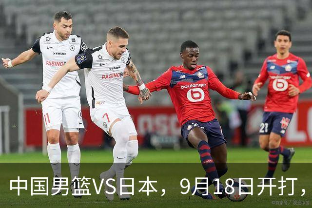 中国男篮VS日本，9月18日开打，CCTV5现场直播！一场无需动员的对决