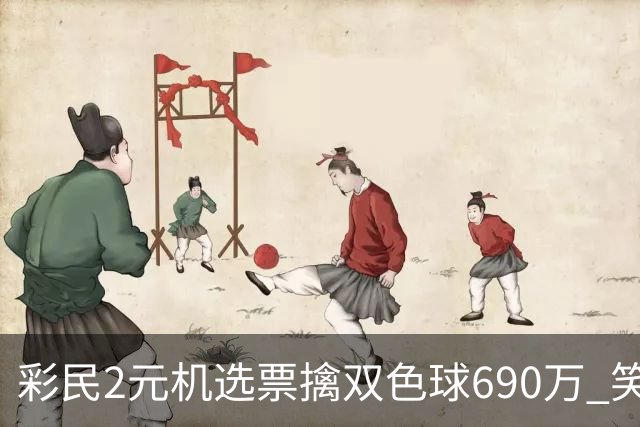 彩民2元机选票擒双色球690万 笑称中奖纯属意外