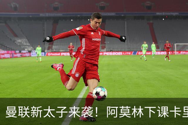 曼联新太子来袭！阿莫林下课卡里克上任，梅努直接续约到2031年