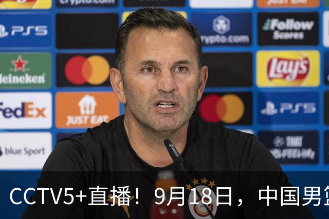 CCTV5+直播！9月18日，中国男篮vs日本，勿忘国耻，中国必胜
